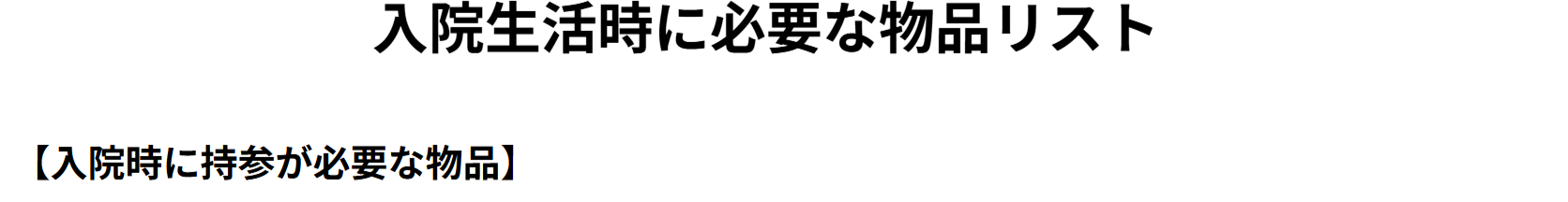 入院時の必需品