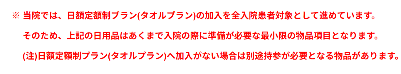 入院時の必需品