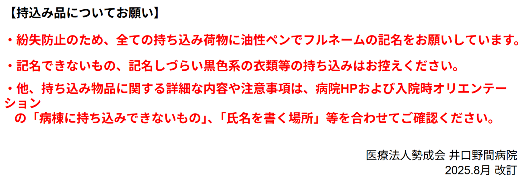 入院時の必需品